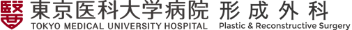 東京医科大学病院 形成外科